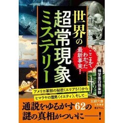 世界の超常現象ミステリー(王様文庫) [文庫]