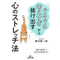 「ぐるぐる考えすぎ」から抜け出す心のストレッチ法(王様文庫) [文庫]