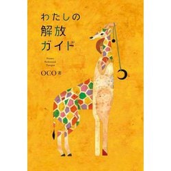 わたしの解放ガイド [単行本]