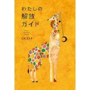 わたしの解放ガイド [単行本]