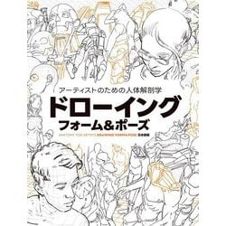 アーティストのための人体解剖学ドローイングフォーム&ポーズ―ANATOMY FOR ARTISTS DRAWING FORM&POSE日本語版 [単行本]