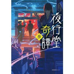 夜行堂奇譚〈3〉 [単行本]