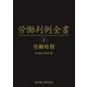 労働判例全書〈第1卷〉労働時間 [単行本]