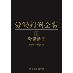 労働判例全書〈第1卷〉労働時間 [単行本]