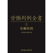 労働判例全書〈第1卷〉労働時間 [単行本]