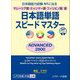 日本語単語スピードマスターADVANCED2800―マレーシア語・ミャンマー語・フィリピノ語版 日本語能力試験N1に出る [単行本]