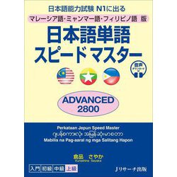 日本語単語スピードマスターADVANCED2800―マレーシア語・ミャンマー語・フィリピノ語版 日本語能力試験N1に出る [単行本]