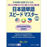 日本語単語スピードマスターADVANCED2800―マレーシア語・ミャンマー語・フィリピノ語版 日本語能力試験N1に出る [単行本]