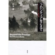 フロンティアをこえて―ニュー・ウェスタン映画論 [単行本]