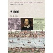 冬物語(大修館シェイクスピア双書〈第2集〉) [全集叢書]