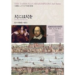 尺には尺を(大修館シェイクスピア双書〈第2集〉) [全集叢書]