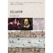 尺には尺を(大修館シェイクスピア双書〈第2集〉) [全集叢書]