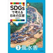 SDGsで考える日本の災害〈3〉風水害 [単行本]