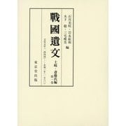 戦国遺文 土岐・斎藤氏編〈第1巻〉 [全集叢書]