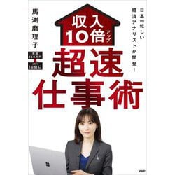 収入10倍アップ超速仕事術―日本一忙しい経済アナリストが開発! [単行本]