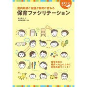 保育ファシリテーション―園内研修と会議が劇的に変わる(保育ナビブック) [単行本]