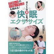 快眠エクササイズ―アスリートのパフォーマンスを高める! ポイントは首にあった! [単行本]