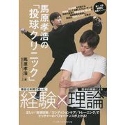 馬原孝浩の「投球クリニック」―現役12年間で培った経験×医学的根拠による理論 正しい「投球技術」「コンディションケア」「トレーニング」でピッチャーのパフォーマンスが上がる! [単行本]