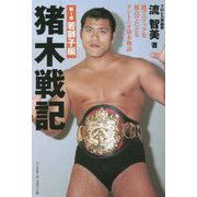猪木戦記〈第1巻〉若獅子編―超マニアックな視点でたどるアントニオ猪木物語 [単行本]
