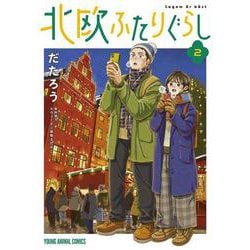 北欧ふたりぐらし 2(ヤングアニマルコミックス) [コミック]
