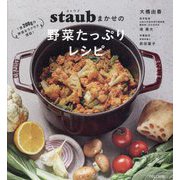 staubまかせの野菜たっぷりレシピ―1食200gの野菜をラクラク摂取! [単行本]