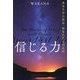 信じる力―あなたの人生は、あなただけのもの [単行本]