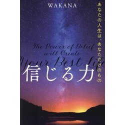 信じる力―あなたの人生は、あなただけのもの [単行本]