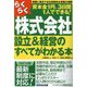 らくらく株式会社設立&経営のすべてがわかる本―資本金1円、3日間1人でできる! 改訂2版 [単行本]
