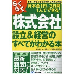 らくらく株式会社設立&経営のすべてがわかる本―資本金1円、3日間1人でできる! 改訂2版 [単行本]