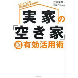 実家の「空き家」超有効活用術―10人に1人が空き家所有者の時代 [単行本]