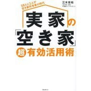 実家の「空き家」超有効活用術―10人に1人が空き家所有者の時代 [単行本]