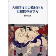 大相撲行司の格付けと役相撲の並び方 [単行本]