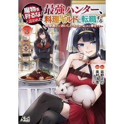 魔物を狩るなと言われた最強ハンター、料理ギルドに転職する<３>－～好待遇な上においしいものまで食べれて幸せです～(ノヴァコミックス) [コミック]