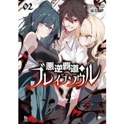 悪逆覇道のブレイブソウル<２>(ブレイブ文庫) [文庫]