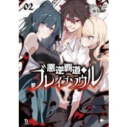 悪逆覇道のブレイブソウル〈2〉(ブレイブ文庫) [文庫]