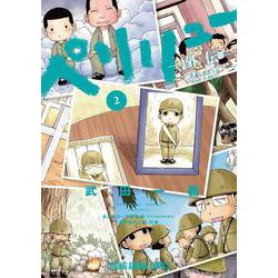 ペリリュー ―外伝― 2(ヤングアニマルコミックス) [コミック]