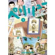 ペリリュー ―外伝― 2(ヤングアニマルコミックス) [コミック]