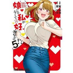 娘じゃなくて私が好きなの！？ 5(ヤングアニマルコミックス) [コミック]