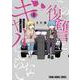 この復讐にギャルはいらない 2(ヤングアニマルコミックス) [コミック]