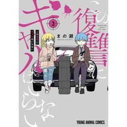 この復讐にギャルはいらない 2(ヤングアニマルコミックス) [コミック]