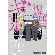 この復讐にギャルはいらない 2(ヤングアニマルコミックス) [コミック]
