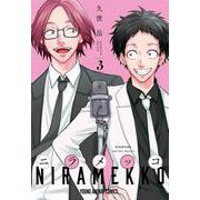 ニラメッコ 3(ヤングアニマルコミックス) [コミック]