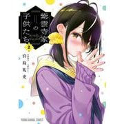 紫雲寺家の子供たち 2(ヤングアニマルコミックス) [コミック]