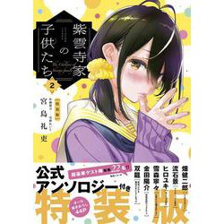 紫雲寺家の子供たち 公式アンソロジー付き特装版 2(ヤングアニマルコミックス) [コミック]