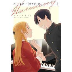 ハーモニー 1(書籍扱い楽園コミックス) [コミック]