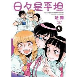 日々是平坦 5(書籍扱い楽園コミックス) [コミック]
