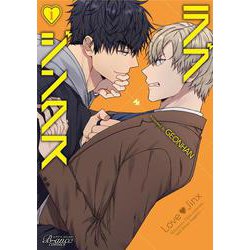ラブジンクス<１>(ビアンココミックス－ビアンココミックス) [コミック]