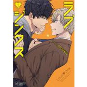 ラブジンクス<１>(ビアンココミックス－ビアンココミックス) [コミック]