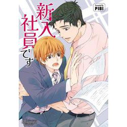 新入社員です(ビアンココミックス) [コミック]