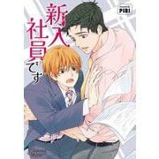 新入社員です(ビアンココミックス) [コミック]